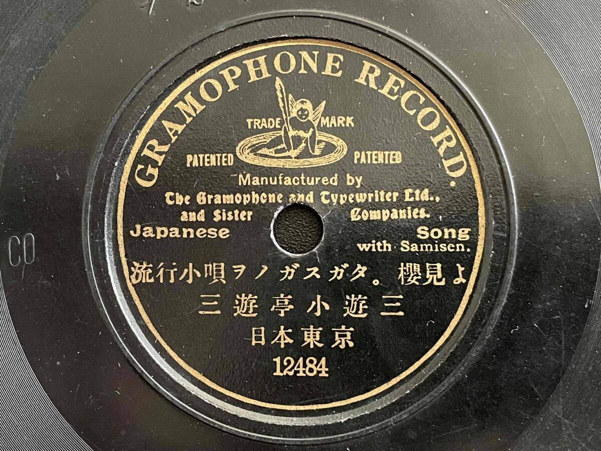 【SPレコード】三遊亭小遊三 ★ 英国グラモフォン 7インチ片面盤 出張録音 落語 音曲 ★ 明治36年 ガイズバーグ 最初期盤拍卖