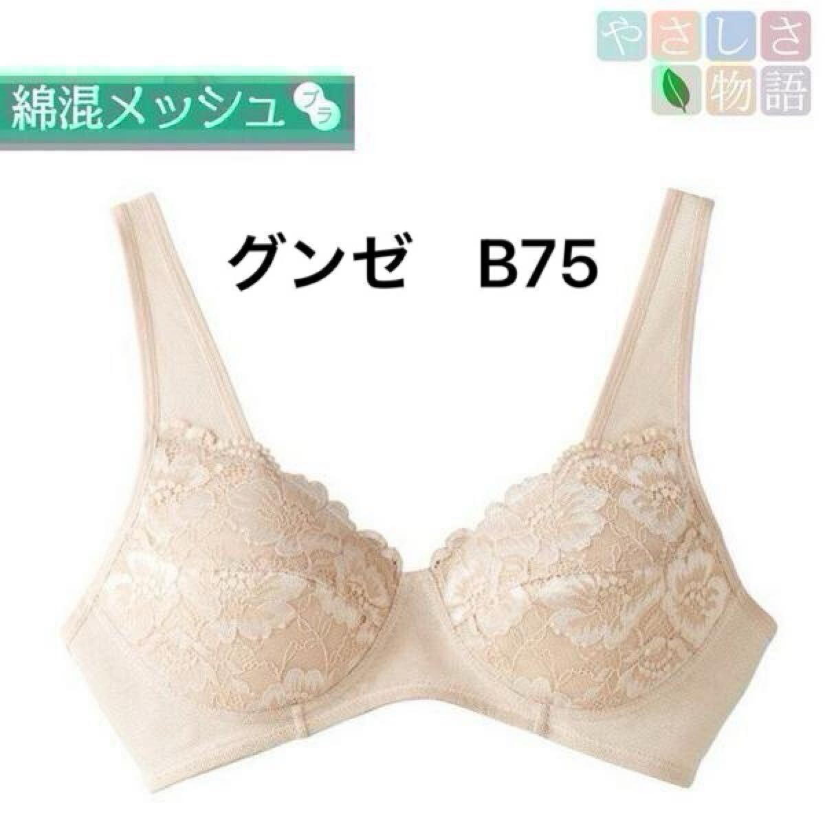 GUNZE グンゼ B75 ノンワイヤーブラジャー やさしさ物語 新品 ブラ タグ付き TB1044 ブラジャー拍卖