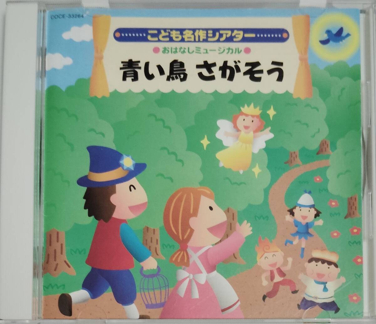 CD こども名作シアター おはなしミュージカル 青い鳥さがそう拍卖