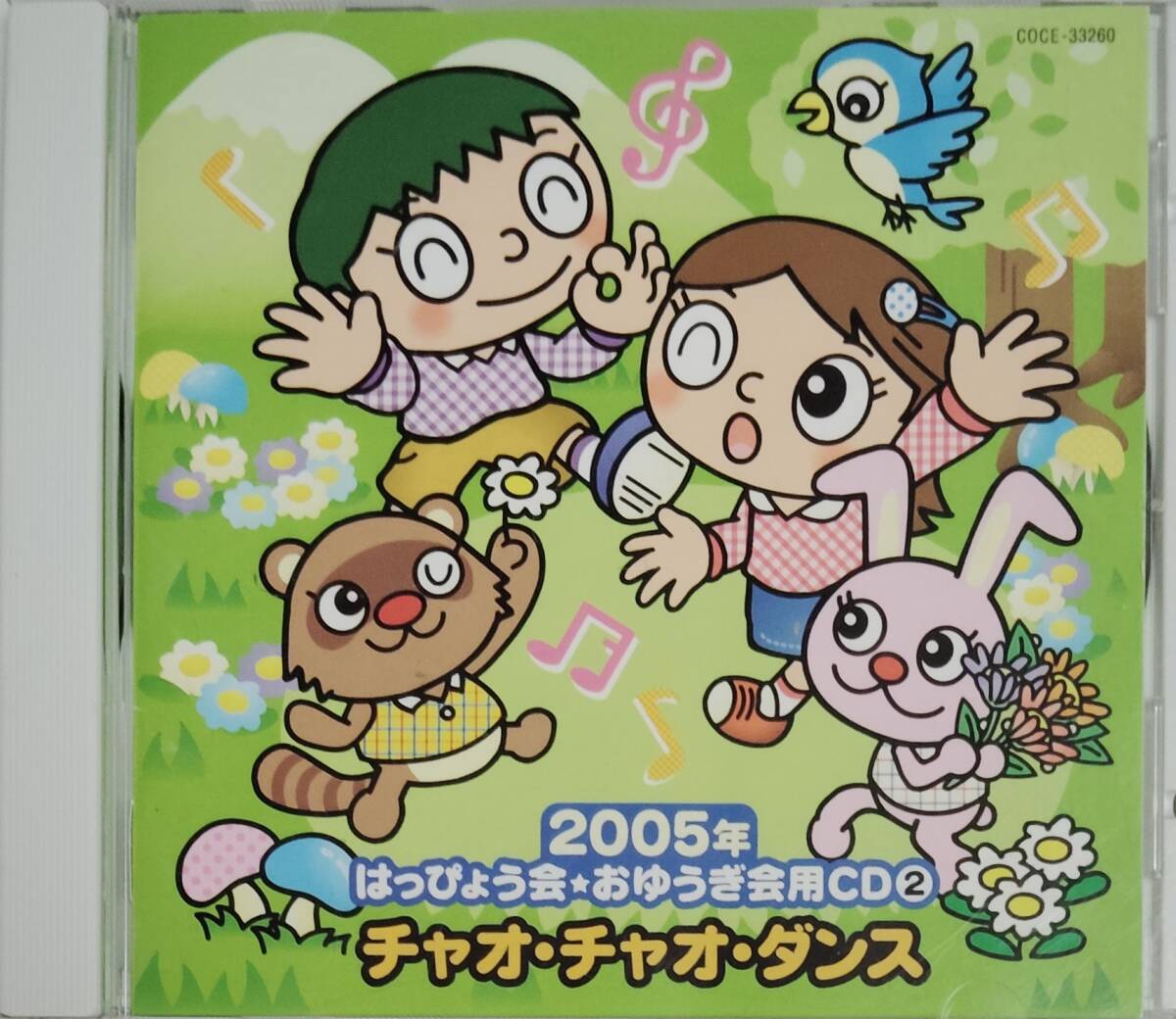 CD 2005年はっぴょう会・おゆうぎ会用CD2 / チャオ・チャオ・ダンス拍卖