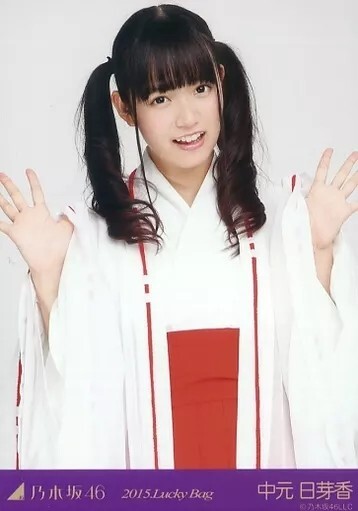 乃木坂46 中元日芽香 福袋 2015 福袋 Lucky Bag チュウ拍卖