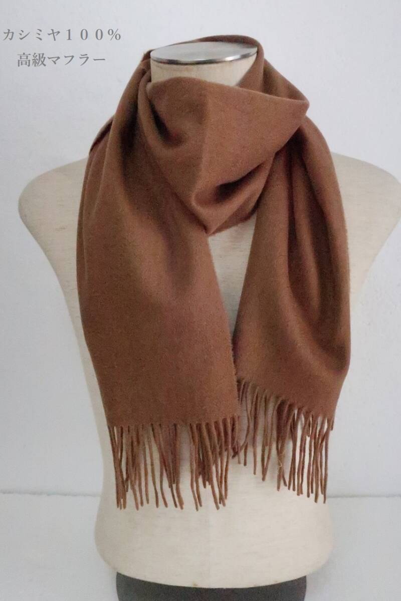 新品 ソシエレノ カシミヤ 100% マフラー 44-7480 ブラウン系拍卖