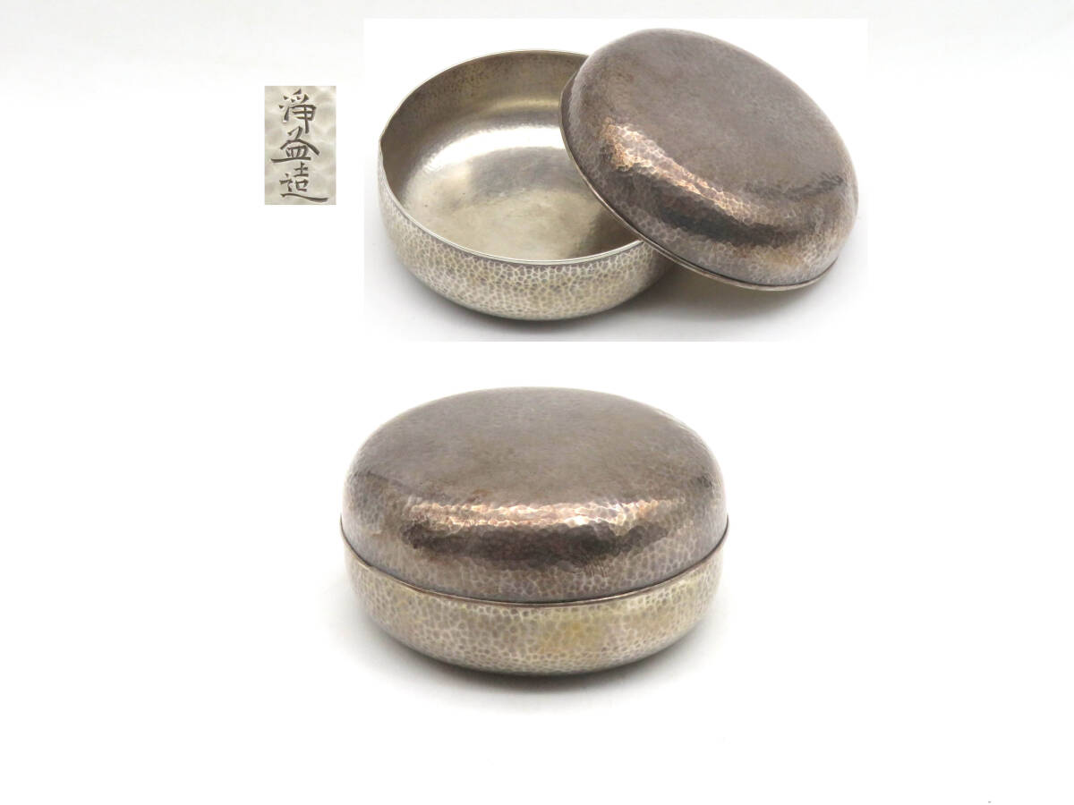 K8898 中川淨益 造 銀製 鎚目 菓子器 銀器 重さ約58.3g 在銘 刻印 金属工芸 茶道具 時代物 古美術 鉄瓶拍卖