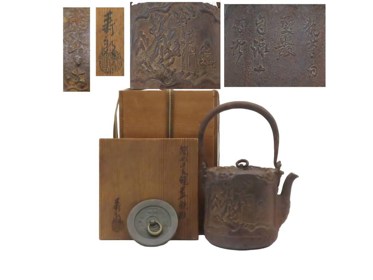K8908 龍文堂 大国寿郎 造 鉄瓶 双蓋付け 人物紋 字入れ 急須 湯沸かし 容量約950cc 在銘 刻印 共箱 鉄壺 鉄器 金属工芸 時代物 古美術 拍卖