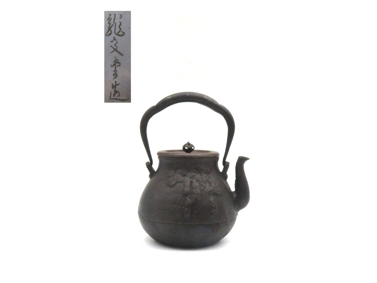 K8913 龍文堂 造 鉄瓶 急須 湯沸かし 在銘 刻印 鉄壺 鉄器 金属工芸 時代物 古美術 茶道具 拍卖