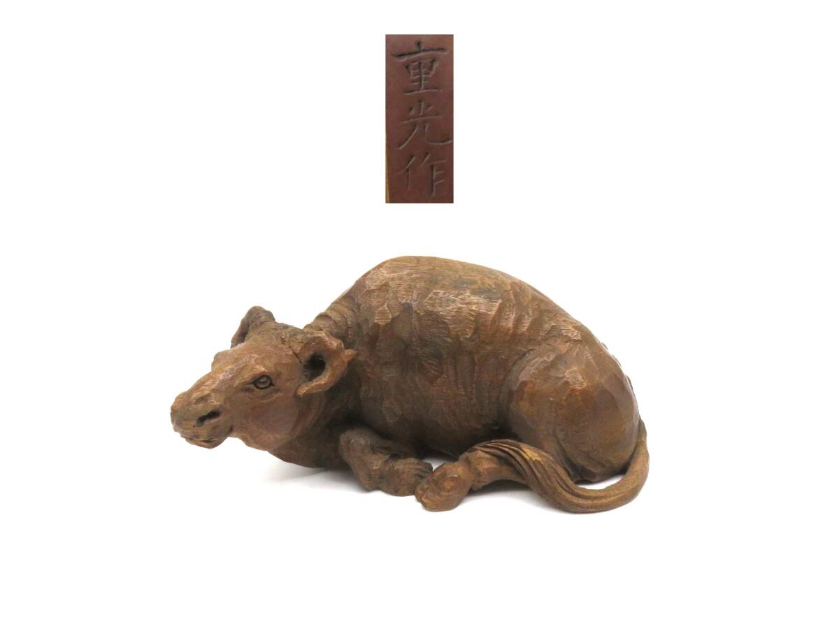 K8914 高橋重光 作 木彫り 牛 彫刻 在銘 刻印 共箱 木工芸 置物 煎茶道具 香道具 茶道具 時代物 古美術 鉄瓶 拍卖