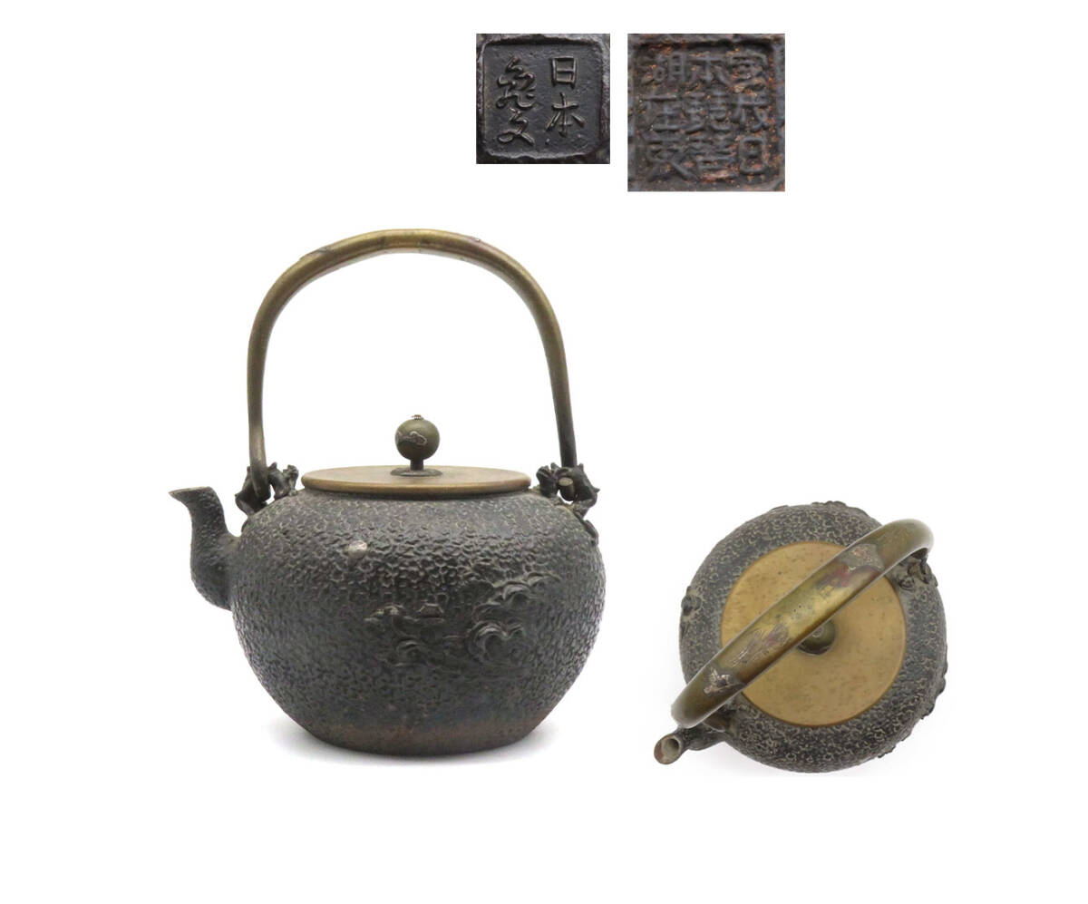 K8930 日本亀文 亀文堂 造 提手波千鳥 銀象嵌 鉄瓶 鉄壺 月下楼閣山水地紋 急須 湯沸 身在銘 刻印 茶道具 古美術 時代物 金属工芸 拍卖
