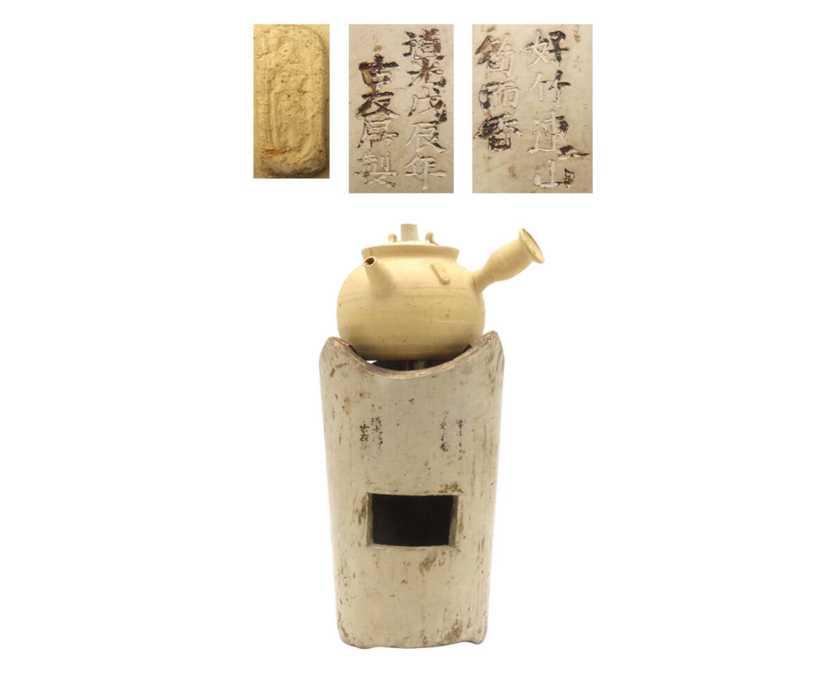 K8937 古友居製 白泥 涼炉 風炉 茶炉 横手急須 煎茶道具セット 字入れ 在銘 刻印 箱付 唐物 香道具 茶道具 仏道具 時代物 古美術 鉄瓶 拍卖