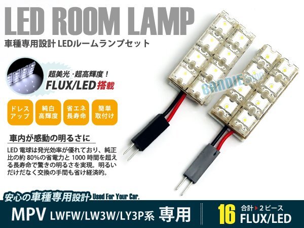 LW3W系 MPV 2ピース 合計16ブロック発光 ルームランプ LED化 白発光 高輝度FLUXタイプ 一台分セット拍卖