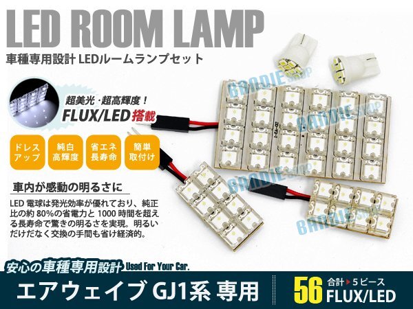GJ1 GJ2 エアウェイブ 5ピース 合計56ブロック発光 ルームランプ LED化 白発光 高輝度FLUXタイプ 一台分セット拍卖