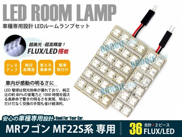 MF22S系 MRワゴン 2ピース 合計36ブロック発光 ルームランプ LED化 白発光 高輝度FLUXタイプ 一台分セット拍卖