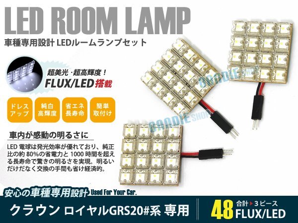 GRS200系 クラウン ロイヤル 3ピース 合計48ブロック発光 ルームランプ LED化 白発光 高輝度FLUXタイプ 一台分セット拍卖