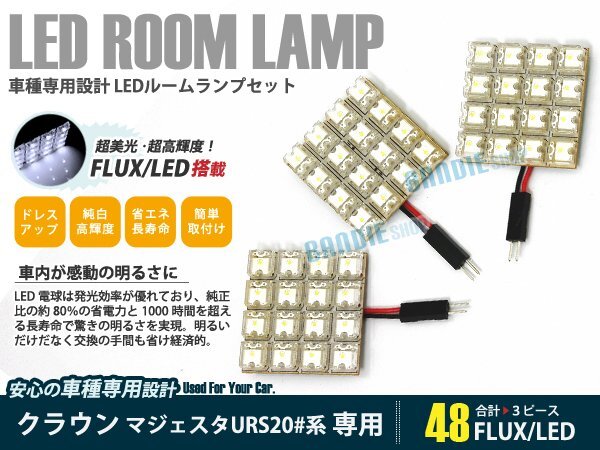 URS200系 クラウン マジェスタ 3ピース 合計48ブロック発光 ルームランプ LED化 白発光 高輝度FLUXタイプ 一台分セット拍卖