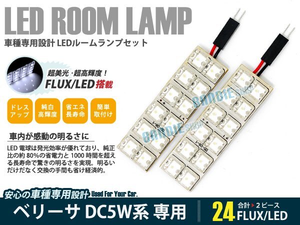 DC5W系 ベリーサ 2ピース 合計24ブロック発光 ルームランプ LED化 白発光 高輝度FLUXタイプ 一台分セット拍卖