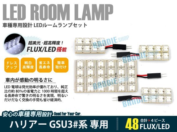 GSU30系 ハリアー 4ピース 合計48ブロック発光 ルームランプ LED化 白発光 高輝度FLUXタイプ 一台分セット拍卖