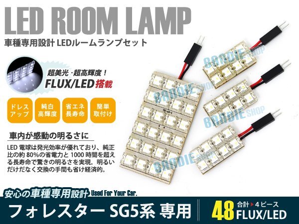 SG5系 フォレスター 4ピース 合計48ブロック発光 ルームランプ LED化 白発光 高輝度FLUXタイプ 一台分セット拍卖