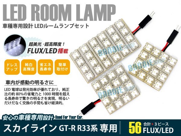 R33系 スカイラインGTR 3ピース 合計56ブロック発光 ルームランプ LED化 白発光 高輝度FLUXタイプ 一台分セット拍卖