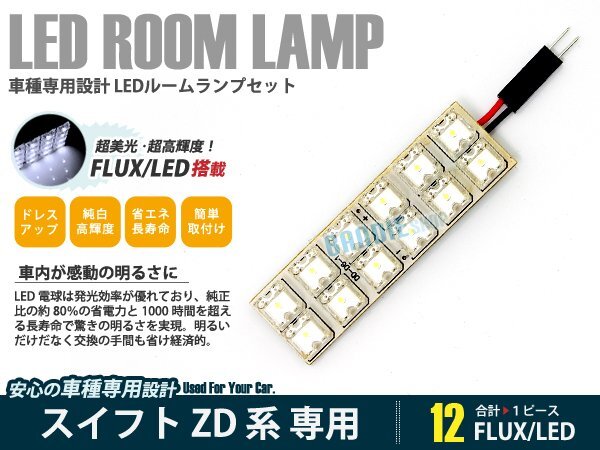 ZD系 スイフト 1ピース 合計12ブロック発光 ルームランプ LED化 白発光 高輝度FLUXタイプ 一台分セット拍卖