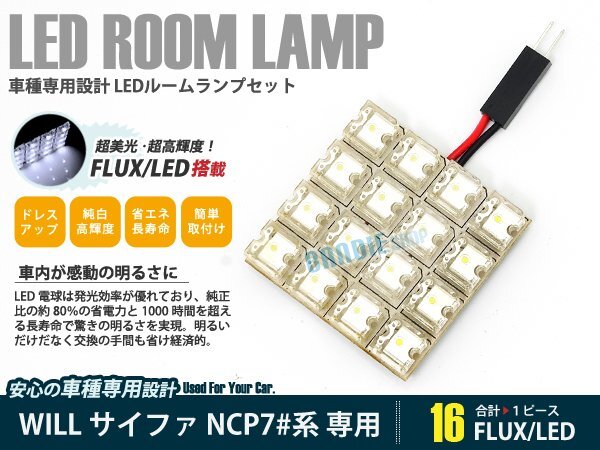 NCP70系 WILL サイファ 1ピース 合計16ブロック発光 ルームランプ LED化 白発光 高輝度FLUXタイプ 一台分セット拍卖