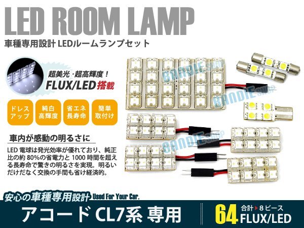 CL7 CL8 CL9 アコード 8ピース 合計64ブロック発光 ルームランプ LED化 白発光 高輝度FLUXタイプ 一台分セット拍卖