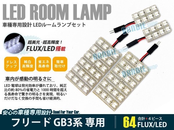 GB3 GB4 フリード 4ピース 合計64ブロック発光 ルームランプ LED化 白発光 高輝度FLUXタイプ 一台分セット拍卖