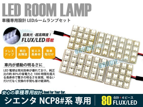 NCP80系 シエンタ 4ピース 合計80ブロック発光 ルームランプ LED化 白発光 高輝度FLUXタイプ 一台分セット拍卖