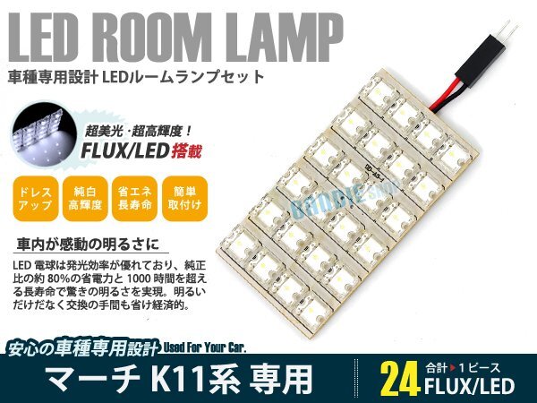 k11系 マーチ 1ピース 合計24ブロック発光 ルームランプ LED化 白発光 高輝度FLUXタイプ 一台分セット拍卖