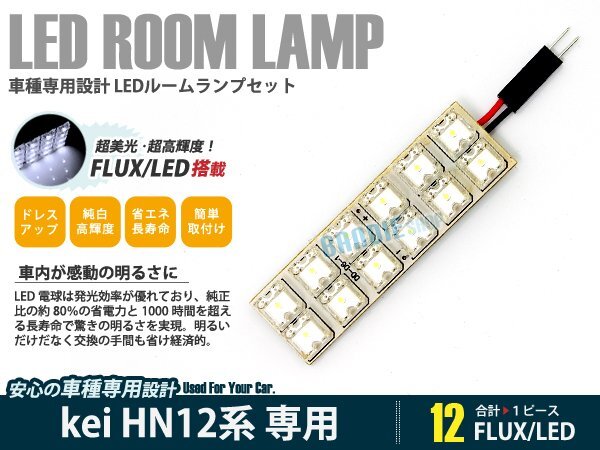 HN12系 kei 1ピース 合計12ブロック発光 ルームランプ LED化 白発光 高輝度FLUXタイプ 一台分セット拍卖