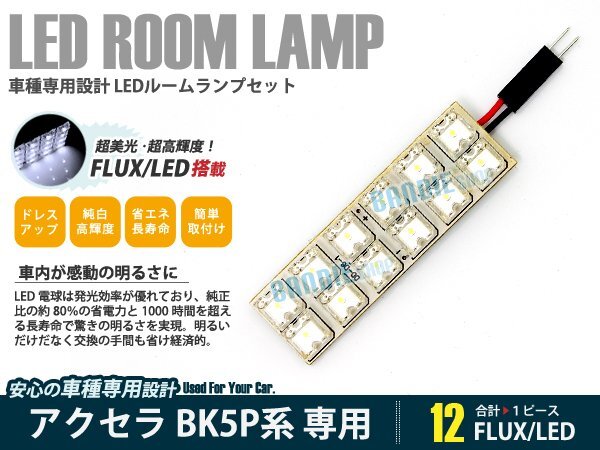 BK5P BK3P アクセラ 1ピース 合計12ブロック発光 ルームランプ LED化 白発光 高輝度FLUXタイプ 一台分セット拍卖