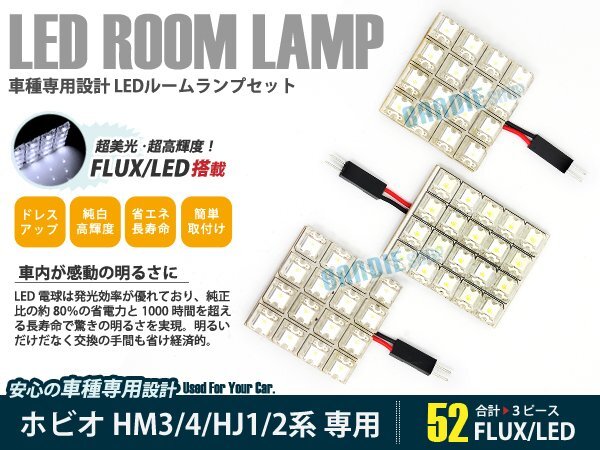 HJ1系 ホビオ 3ピース 合計52ブロック発光 ルームランプ LED化 白発光 高輝度FLUXタイプ 一台分セット拍卖