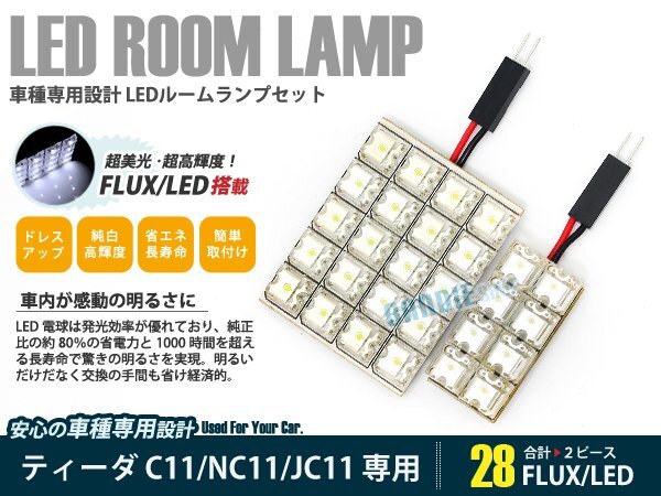 C11 ティーダ 2ピース 合計28ブロック発光 ルームランプ LED化 白発光 高輝度FLUXタイプ 一台分セット拍卖