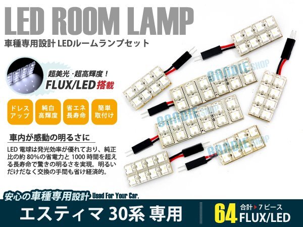 30 40 エスティマ 7ピース 合計64ブロック発光 ルームランプ LED化 白発光 高輝度FLUXタイプ 一台分セット拍卖