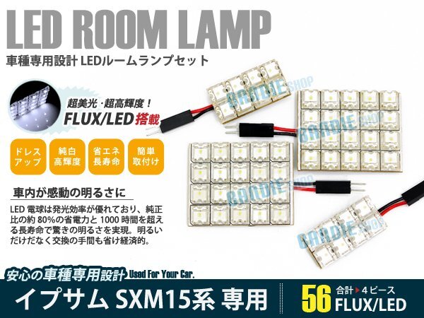 SXM15系 イプサム 4ピース 合計56ブロック発光 ルームランプ LED化 白発光 高輝度FLUXタイプ 一台分セット拍卖