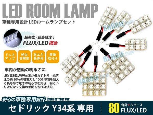 Y34系 セドリック 8ピース 合計80ブロック発光 ルームランプ LED化 白発光 高輝度FLUXタイプ 一台分セット拍卖