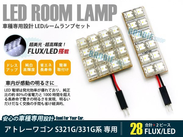 S330 S320 アトレーワゴン 2ピース 合計28ブロック発光 ルームランプ LED化 白発光 高輝度FLUXタイプ 一台分セット拍卖