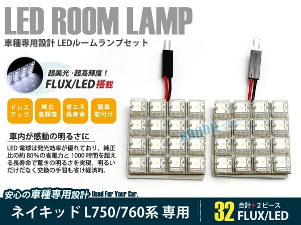 L750系 ネイキッド 2ピース 合計32ブロック発光 ルームランプ LED化 白発光 高輝度FLUXタイプ 一台分セット拍卖