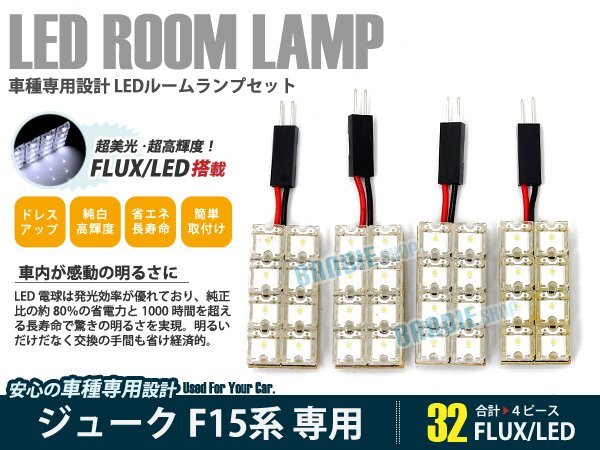 F15 ジューク JUKE 4ピース 合計32ブロック発光 ルームランプ LED化 白発光 高輝度FLUXタイプ 一台分セット拍卖
