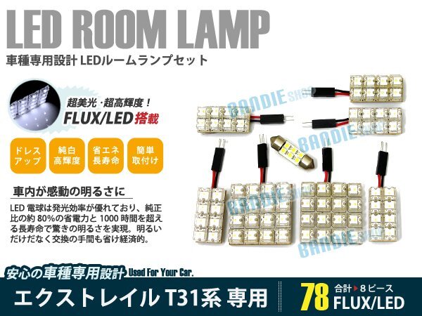 T31系 エクストレイル 8ピース 合計78ブロック発光 ルームランプ LED化 白発光 高輝度FLUXタイプ 一台分セット拍卖