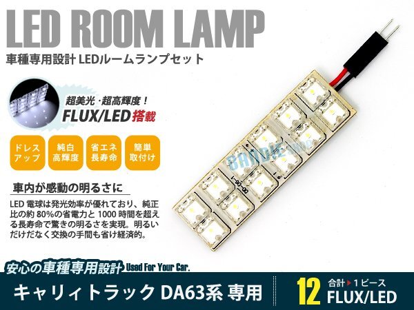DA63系 キャリィトラック 1ピース 合計12ブロック発光 ルームランプ LED化 白発光 高輝度FLUXタイプ 一台分セット拍卖