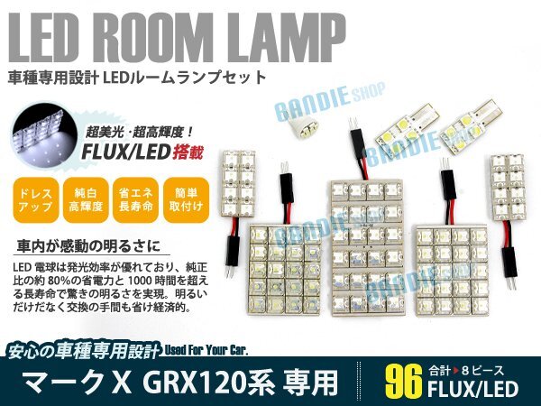 GRX120系 マークX 8ピース 合計96ブロック発光 ルームランプ LED化 白発光 高輝度FLUXタイプ 一台分セット拍卖