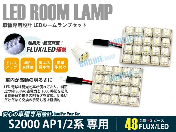 AP1/AP2系 S2000 3ピース 合計48ブロック発光 ルームランプ LED化 白発光 高輝度FLUXタイプ 一台分セット拍卖
