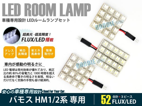 HM2 HM1 バモス 3ピース 合計52ブロック発光 ルームランプ LED化 白発光 高輝度FLUXタイプ 一台分セット拍卖