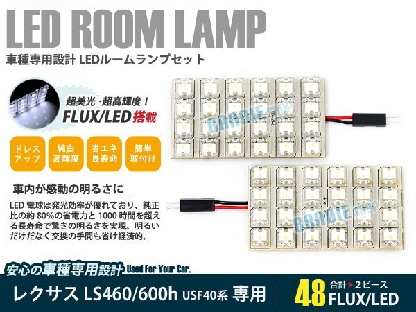 USF40 LS460/LS600h 2ピース 合計48ブロック発光 ルームランプ LED化 白発光 高輝度FLUXタイプ 一台分セット拍卖