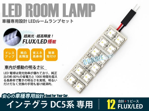 DC5系 インテグラ 1ピース 合計12ブロック発光 ルームランプ LED化 白発光 高輝度FLUXタイプ 一台分セット拍卖