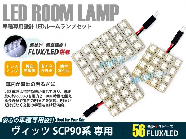 SCP90系 ヴィッツ 3ピース 合計56ブロック発光 ルームランプ LED化 白発光 高輝度FLUXタイプ 一台分セット拍卖