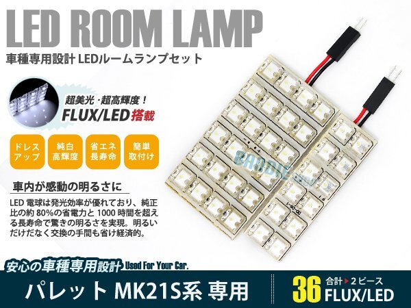 MK21S系 パレット 2ピース 合計36ブロック発光 ルームランプ LED化 白発光 高輝度FLUXタイプ 一台分セット拍卖