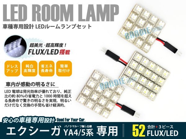 YA5系 エクシーガ 3ピース 合計52ブロック発光 ルームランプ LED化 白発光 高輝度FLUXタイプ 一台分セット拍卖