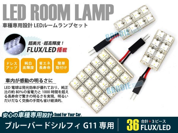 G11系 ブルーバードシルフィ 3ピース 合計36ブロック発光 ルームランプ LED化 白発光 高輝度FLUXタイプ 一台分セット拍卖