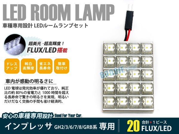 GH2 GH8系 インプレッサ 1ピース 合計20ブロック発光 ルームランプ LED化 白発光 高輝度FLUXタイプ 一台分セット拍卖