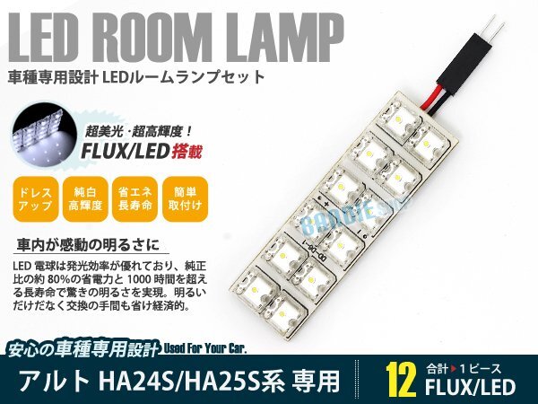 HA24S系 アルト 1ピース 合計12ブロック発光 ルームランプ LED化 白発光 高輝度FLUXタイプ 一台分セット拍卖